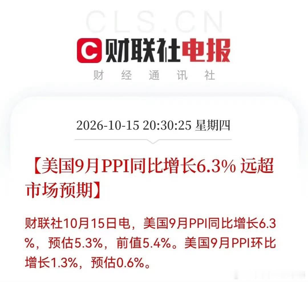 美国市场数据出炉，居然来了个“双杀局”！6.3%的PPI+初请跌破20万，降息基
