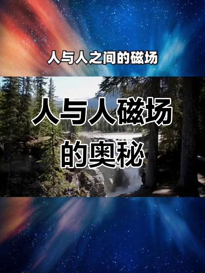 人与人之间磁场的奥秘人与人之间磁场奥秘十分神奇。有修炼老者在天桥