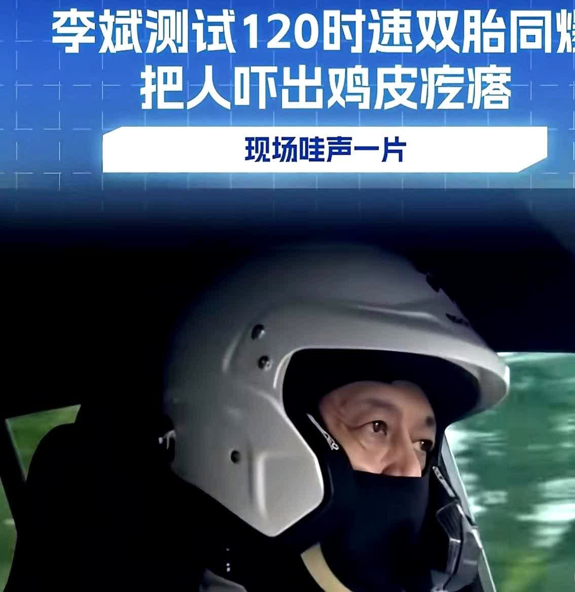 蔚来掌门人这回真敢玩命！就在昨天，李斌亲自钻进自家最新款电动座驾，把油门