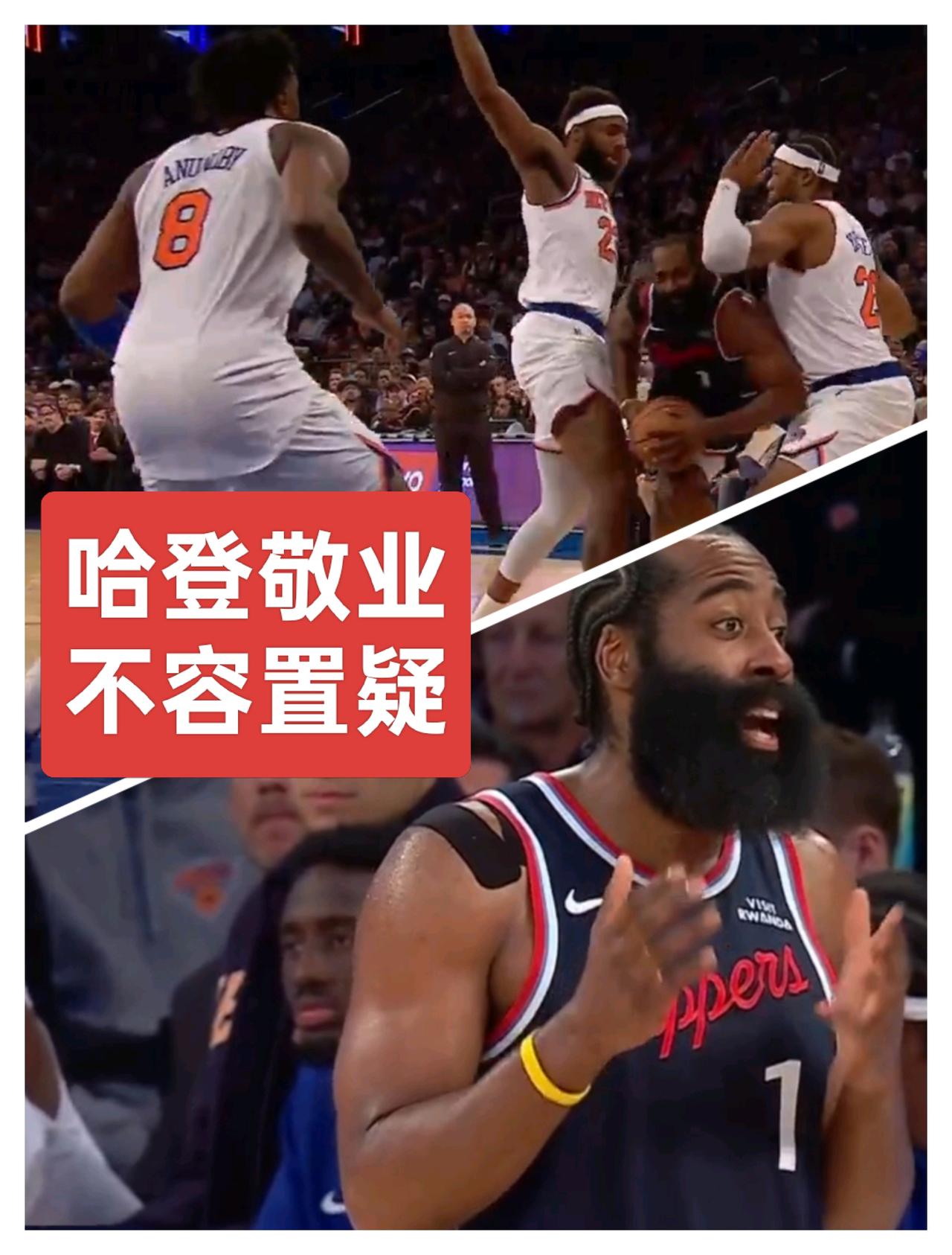 瞧瞧这张图片，快船输给东部第三的球队，可跟我哈登没关系！哈登已经竭尽全力，登场