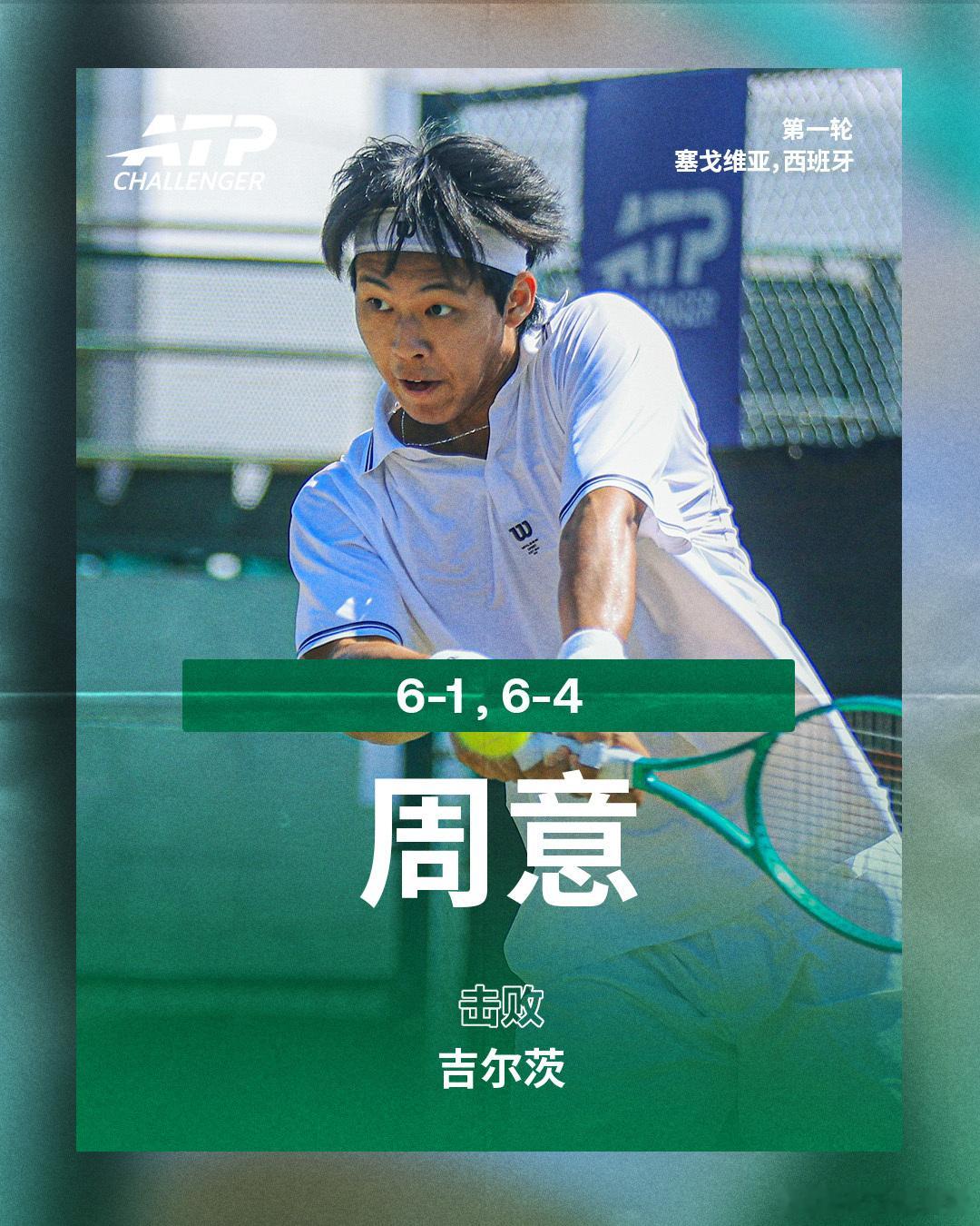 周意晋级第二轮ATP挑战赛塞戈维亚站首轮，6号种子周意以6-16-4击败吉尔