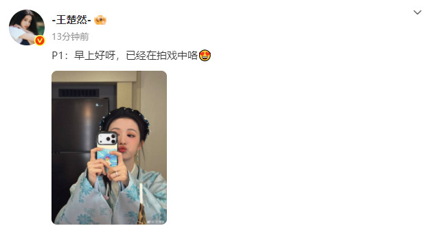 王楚然27岁生日发文王楚然早上好呀已经在拍戏中王楚然27岁生日发文，王楚然早上