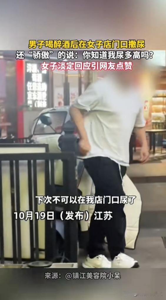 一直以为“尿得高”只是玩梗，没想到现实中还真有其事。江苏镇江，一名白衣男子喝醉