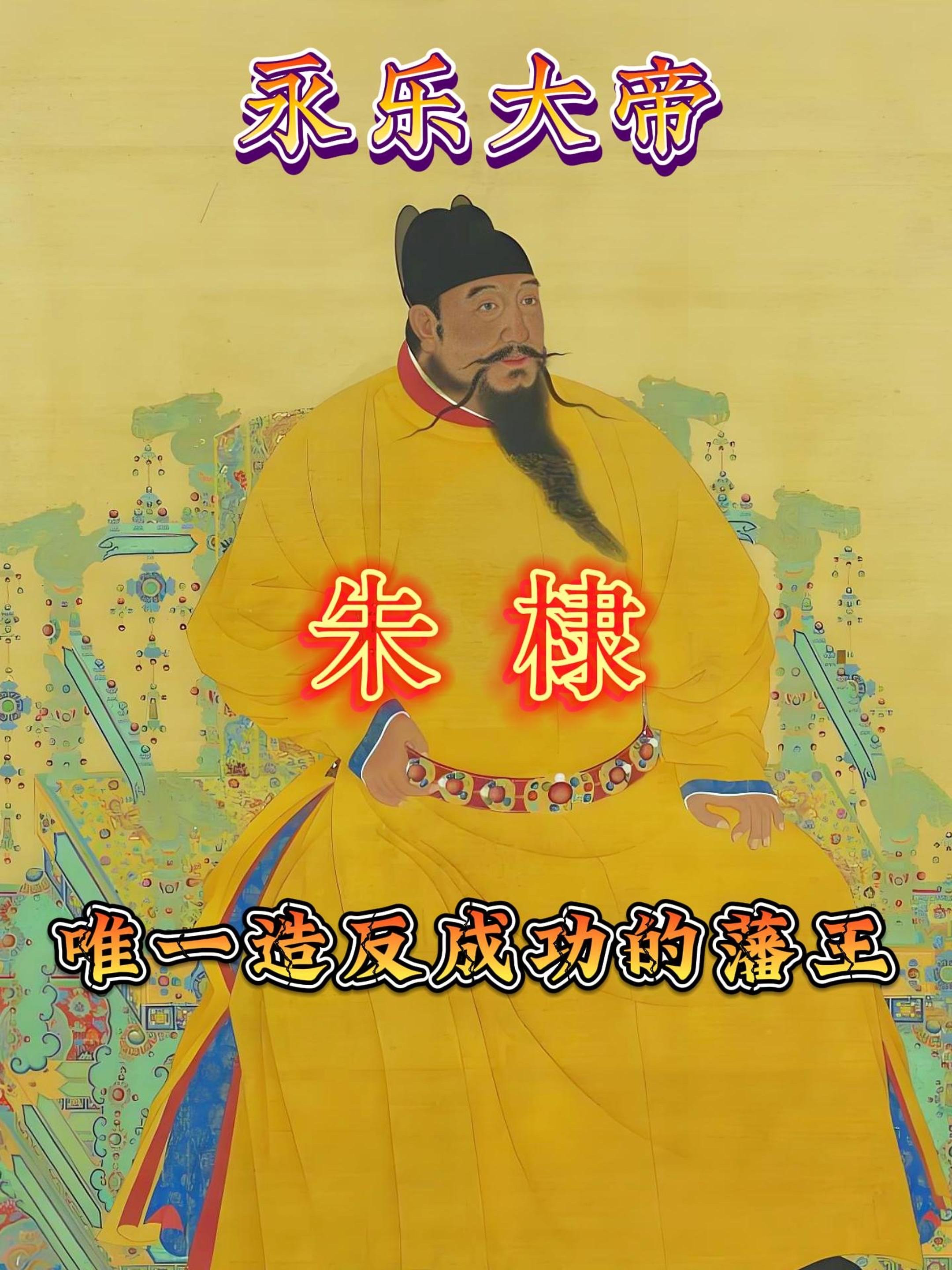 首先需要澄清一个关键的历史事实：朱棣并非“不敢”造反，而是不敢在父亲朱元璋在世时造反。他最终发动了著