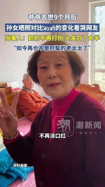 你们见过最让人心疼的放弃吗？是爷爷走了9个月，那个每天涂半小时口红、梳卷发要挑