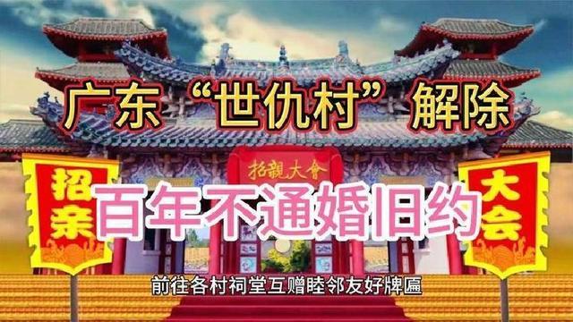 广东两村百年不婚！如今车队绵延数里和解，祠堂三杯酒，族老握手时有人哭了编辑