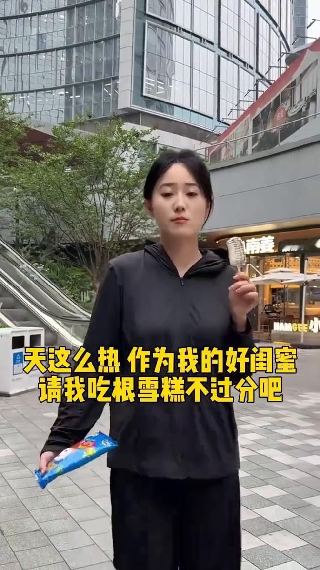 天这么热，作为我的好闺蜜请我吃根雪糕不过分吧？
