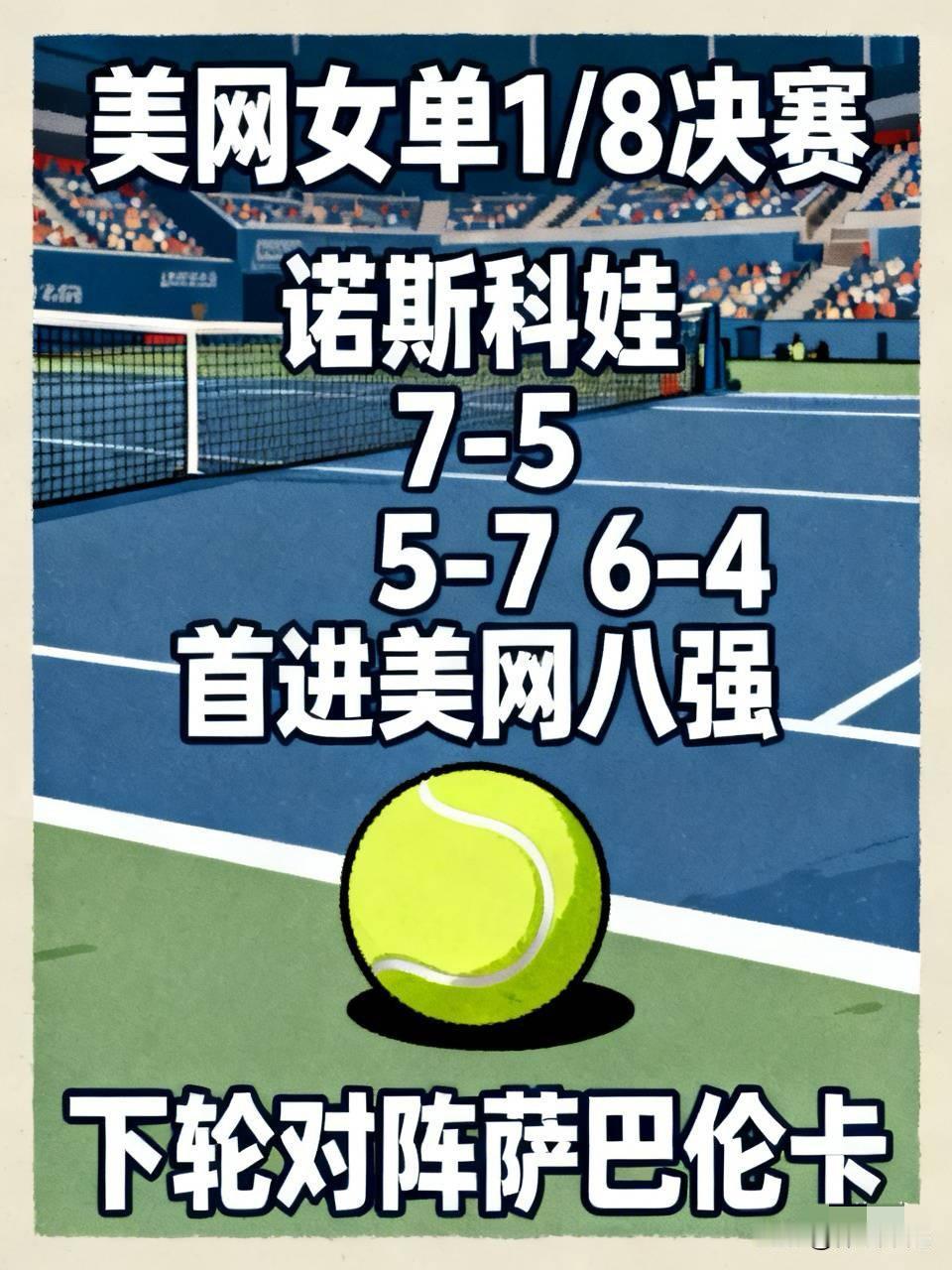 刚结束的美网女单1/8决赛第二场，6号种子诺斯科娃和11号种子科斯秋克足足耗了三