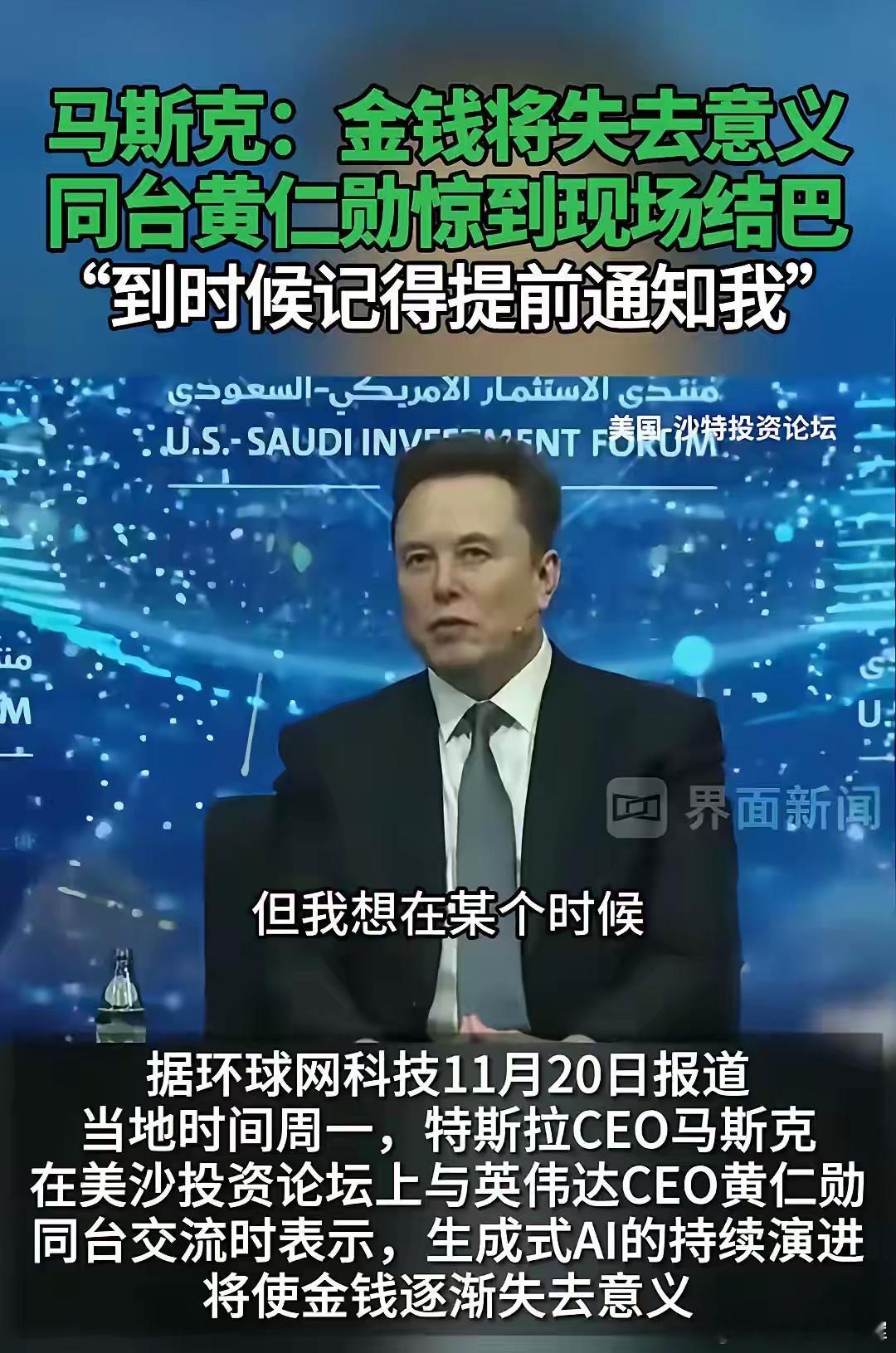 炸场！马斯克当面直言“未来钱没用”，黄仁勋惊到结巴，现场碰杯笑翻！美沙投资论坛名
