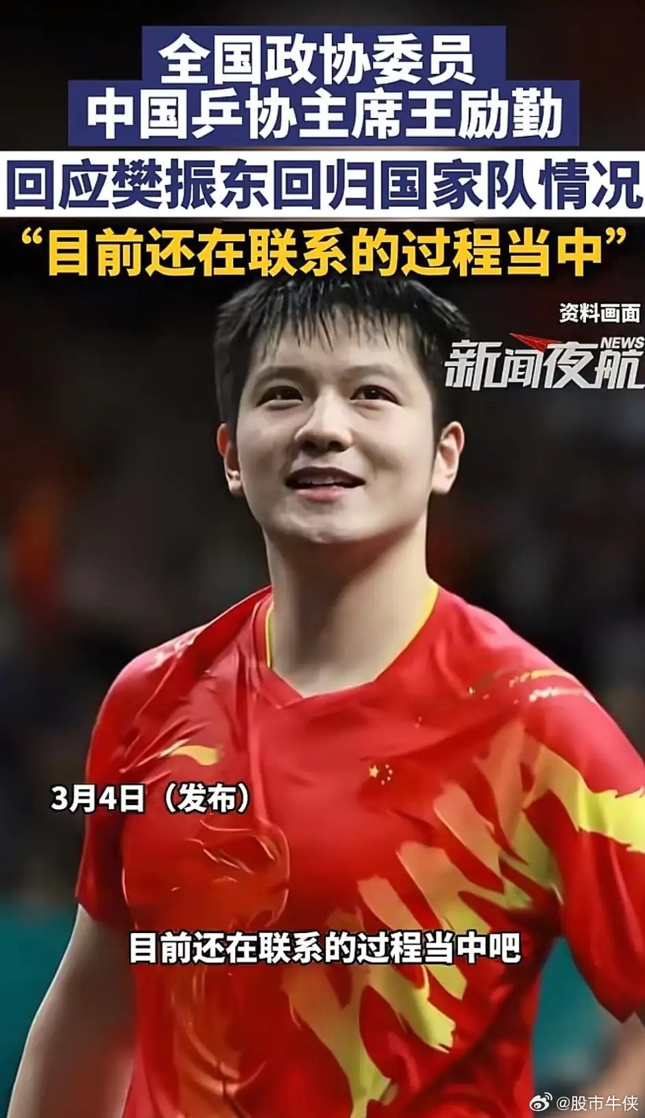 超级金满贯要回归了。乒协主席王励勤正面回应，目前正在尝试跟樊振东联系，如果不出意