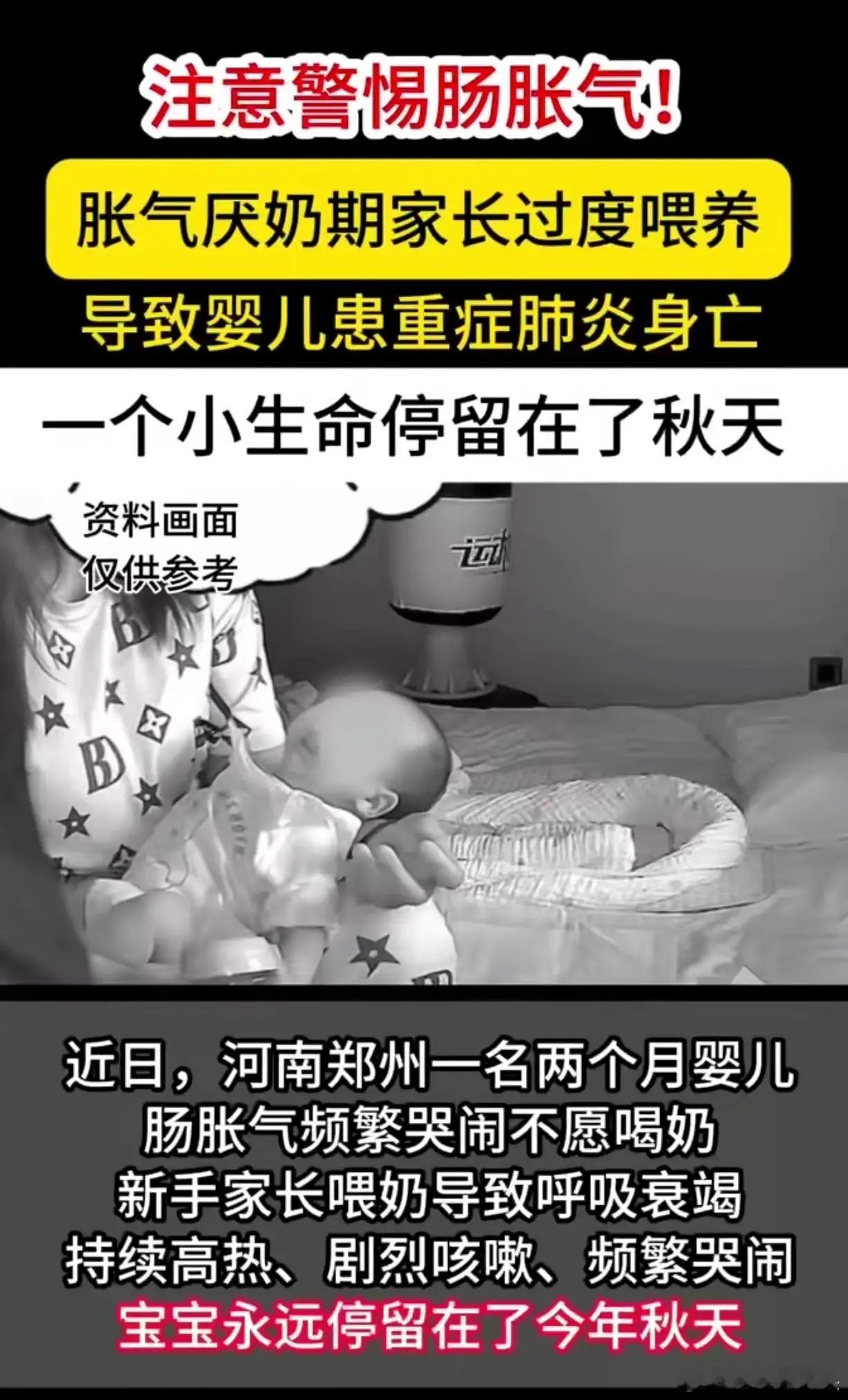 新手家长警惕！过度喂养致肠胀气婴儿离世近日，河南郑州一名仅两个月大的婴儿，因肠