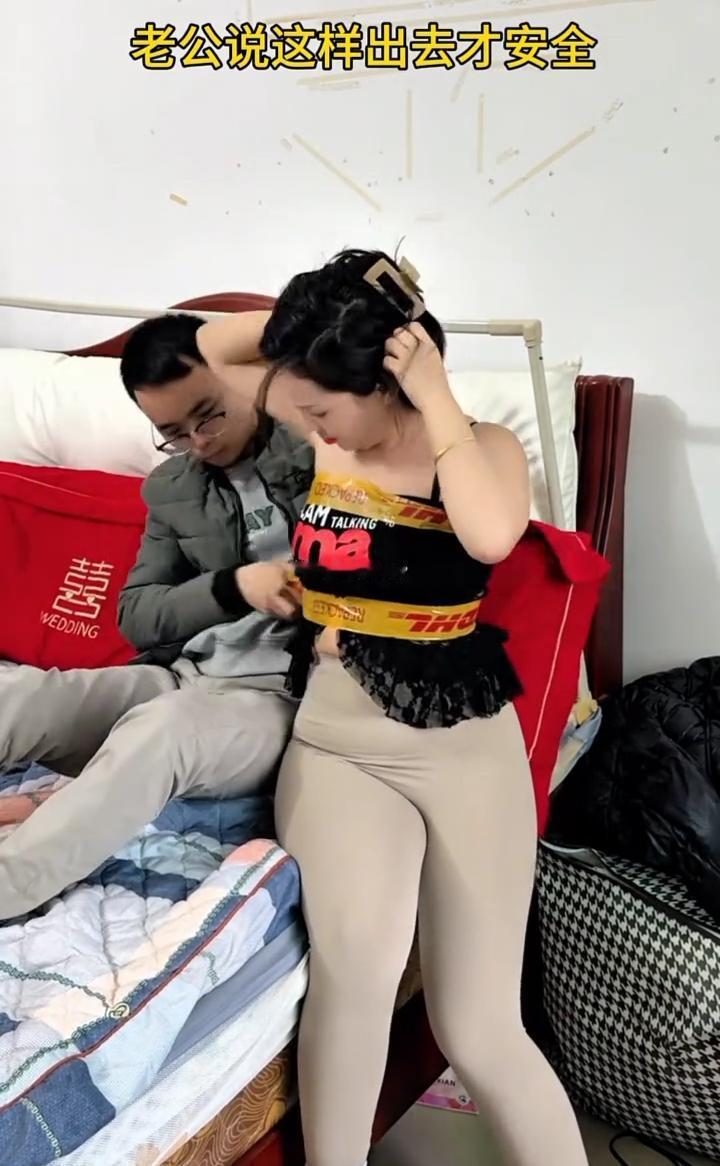 老公说这样出去才安全。
