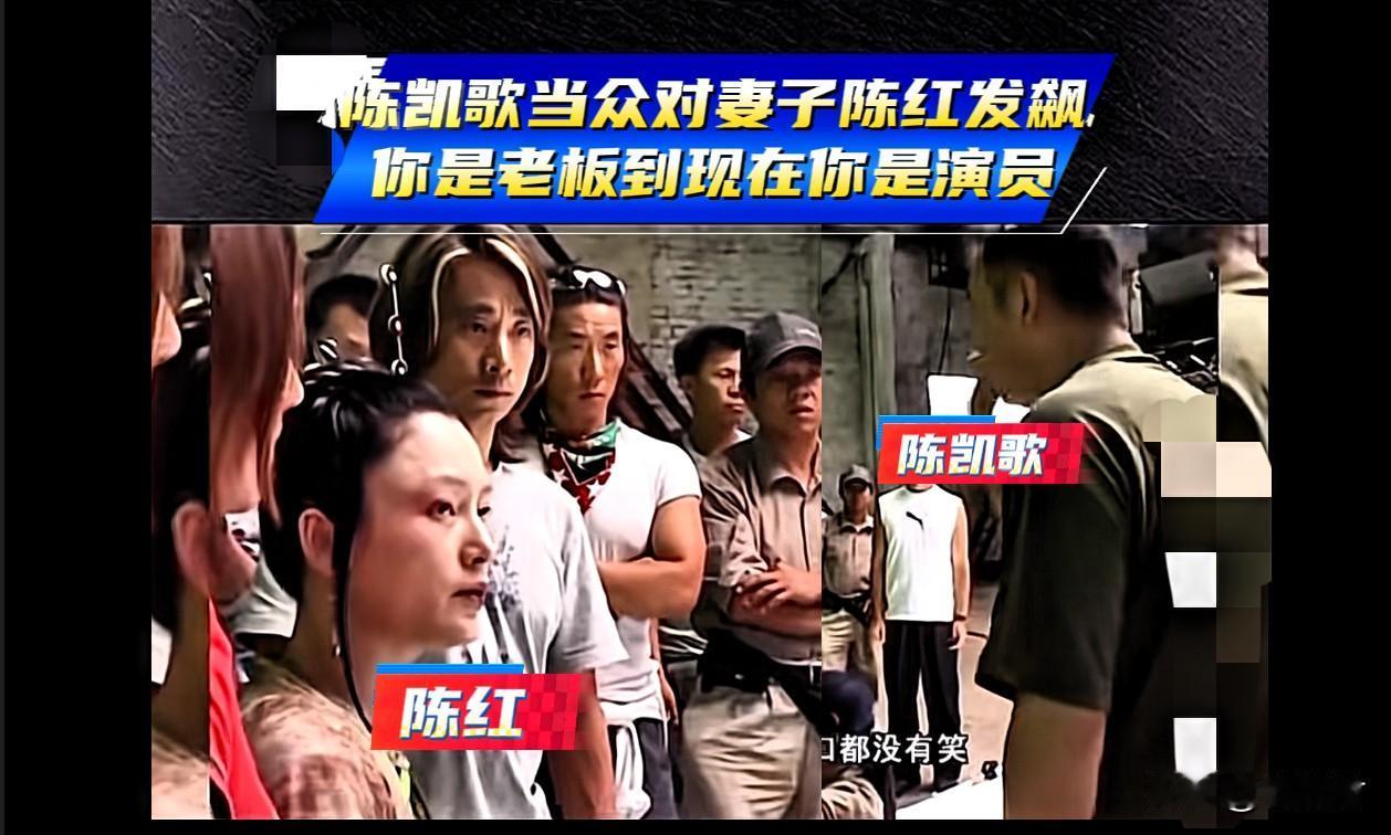 陈凯歌在片场对妻子陈红发飙。发飙的理由，是陈红作为演员，没有按陈凯歌的要求演。