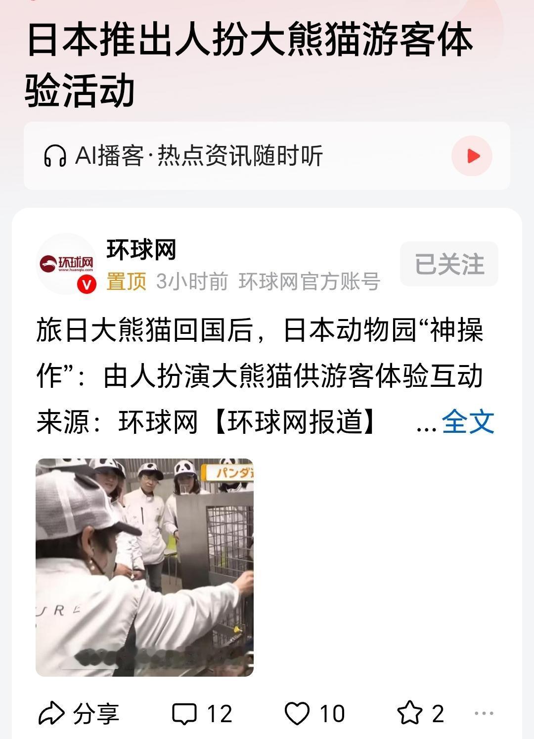 哈哈，段子终于照进现实。日本动物园要用人来装熊猫🐼了。日本人是真喜欢大熊猫啊