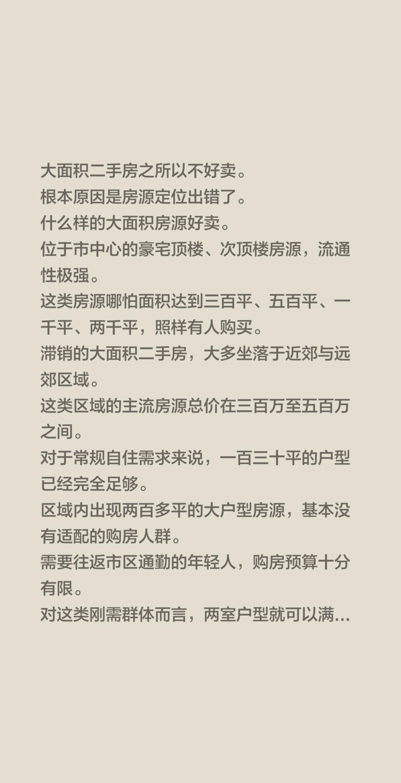 大面积二手房之所以不好卖。根本原因是房源定位出错了。什么样的大面积房源好卖。