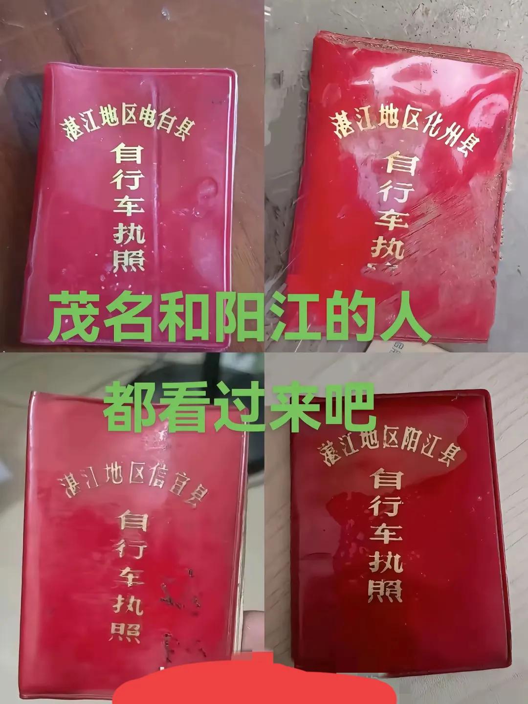 无意中在网络上看到这个湛江地区电白县、化州县、阳江县、阳春县的自行车执照。在