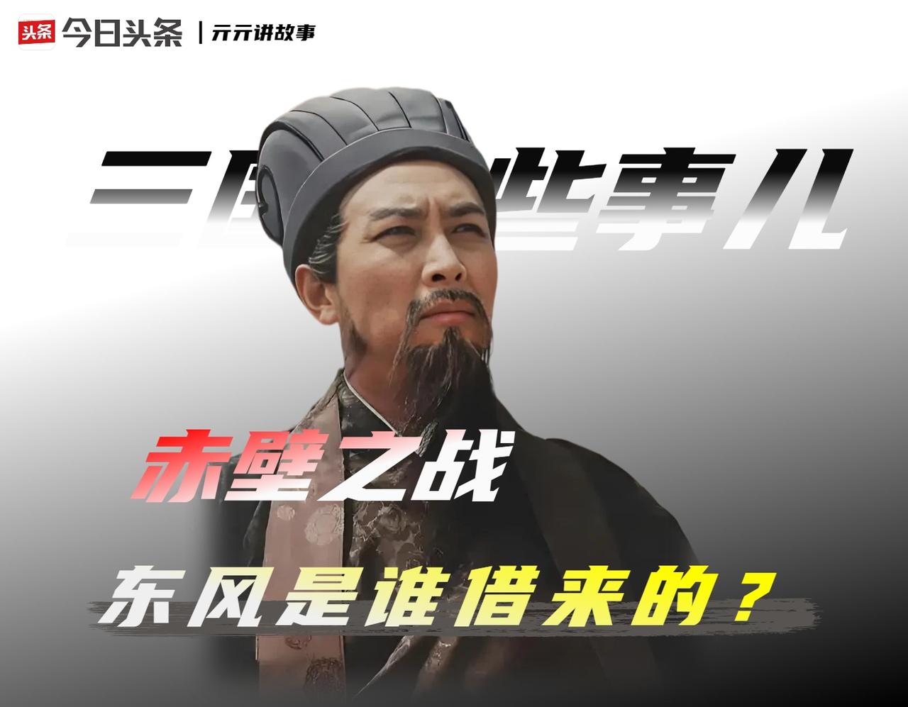 赤壁之战的东风是谁借来的？瘟疫论是曹操最后的体面。《三国演义》用超过两千三百