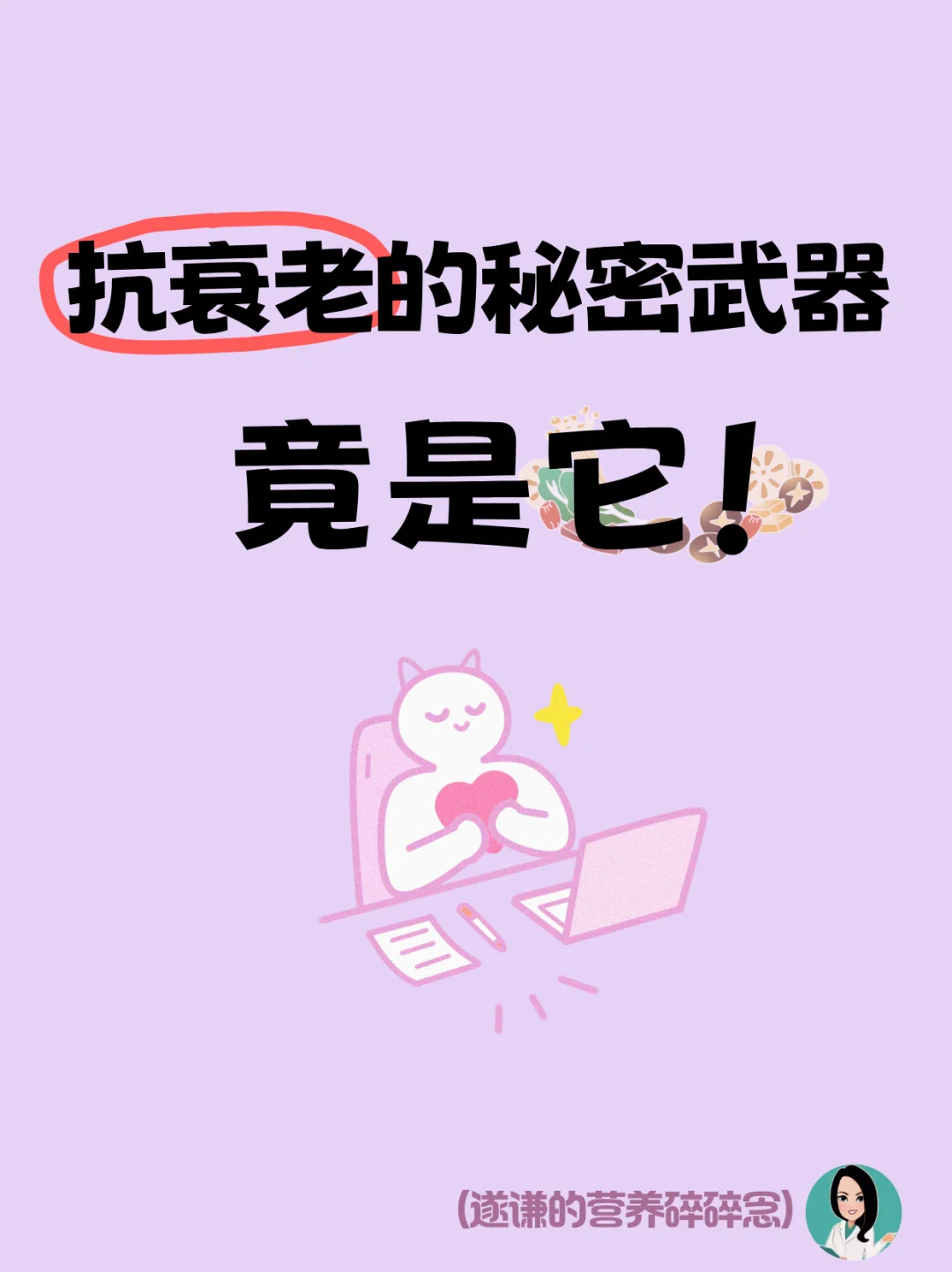 抗衰老的秘密武器竟是它！
