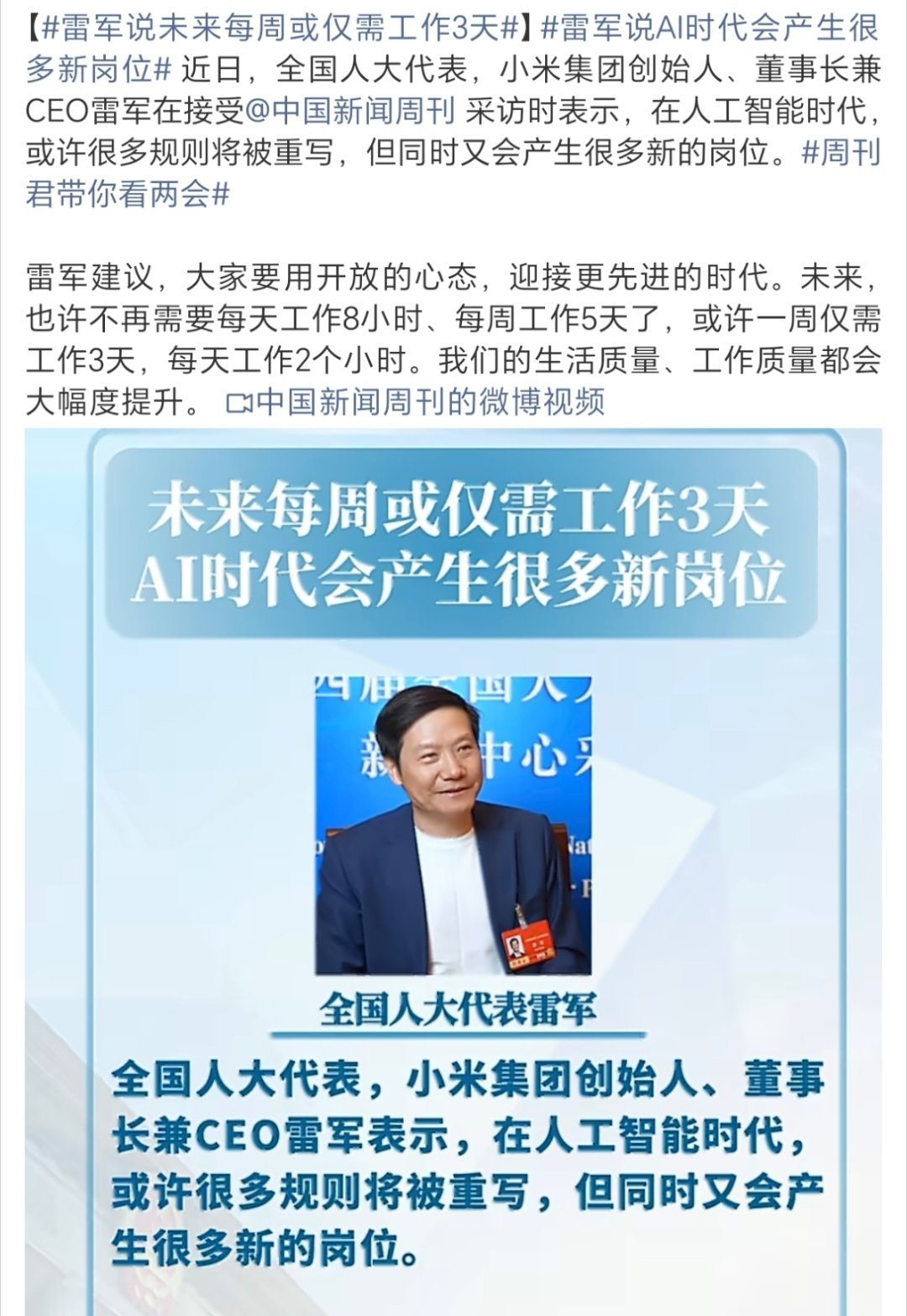 雷军说未来每周或仅需工作3天重点是要抓紧跟上AI的步伐