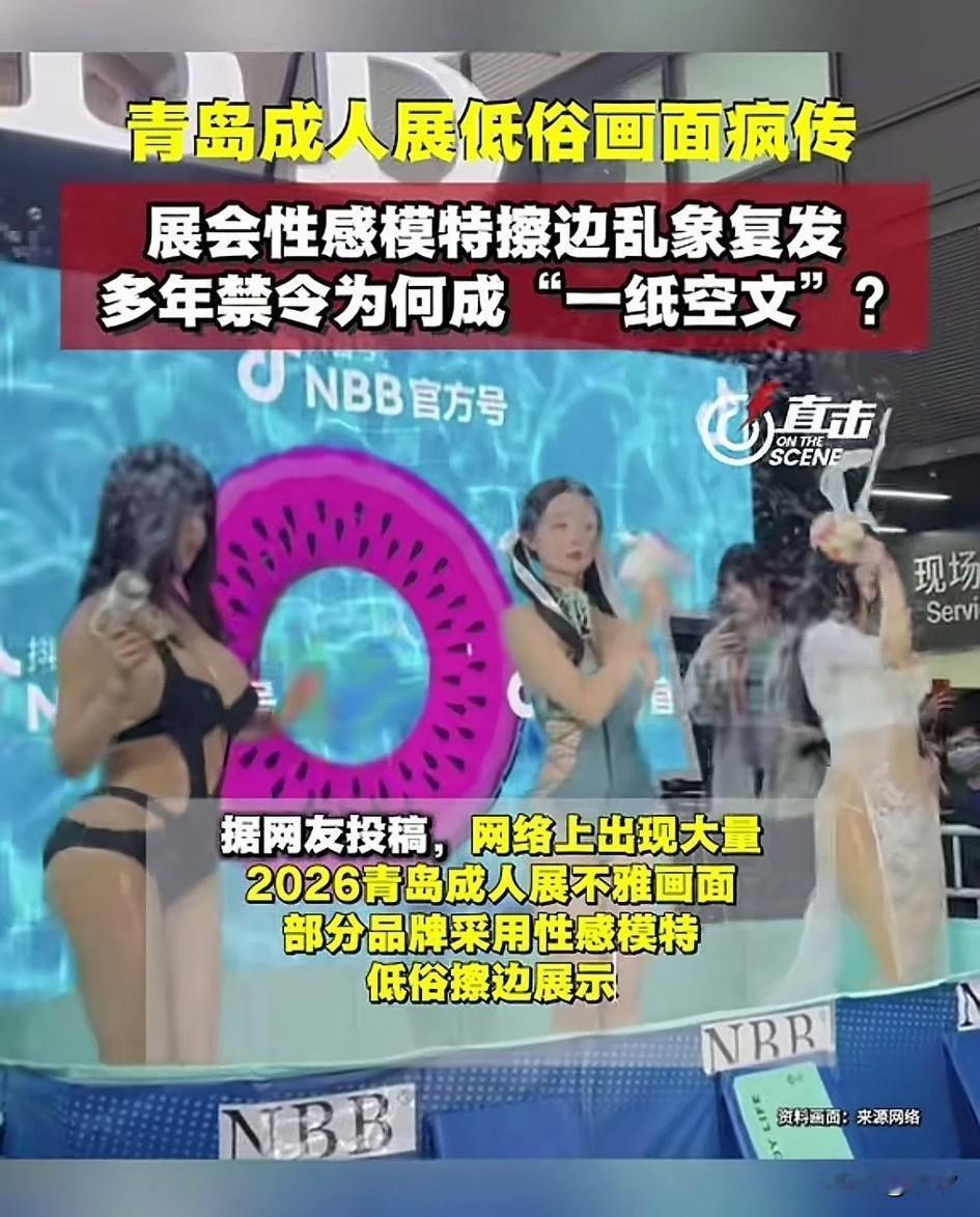新闻爆出来的青岛成人展，真的让人大跌眼镜，本来一场好好的展示会，愣是被主办