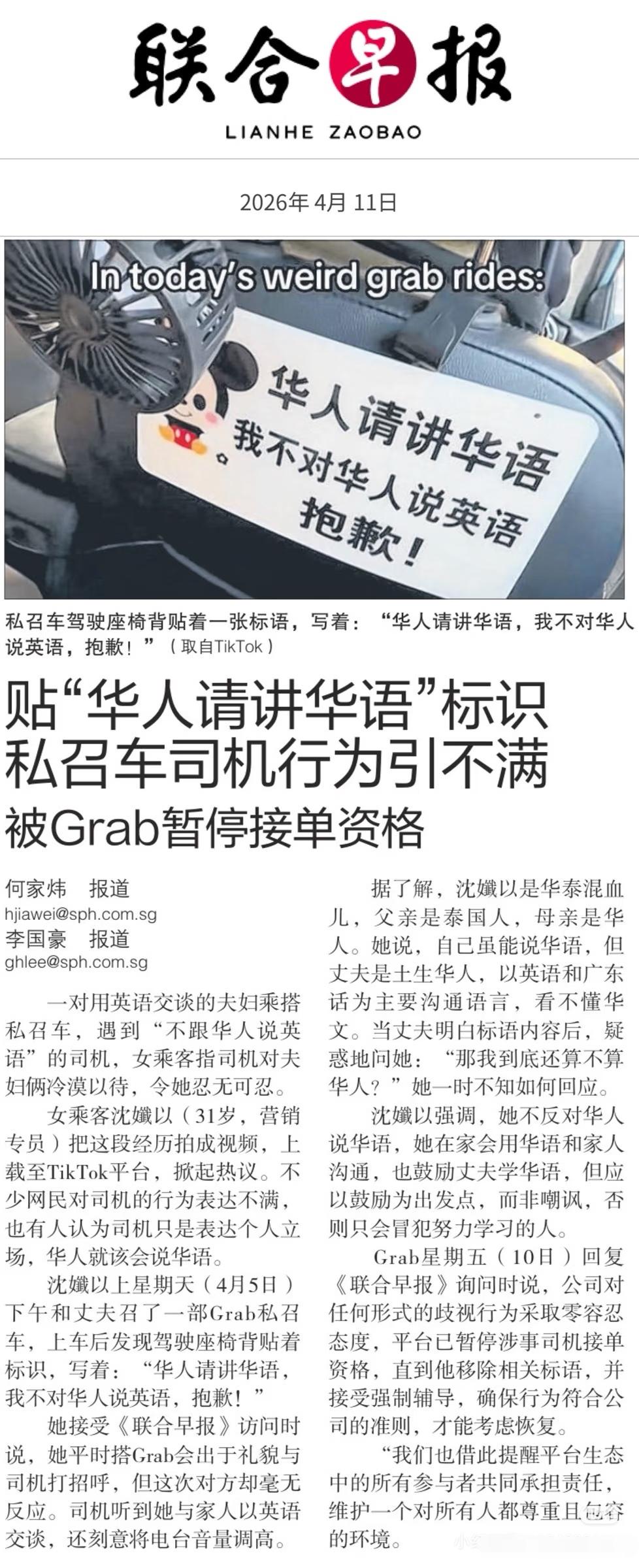 在新加坡，一对用英语交谈的夫妇乘搭私召车，遇到“不跟华人说英语”的司机，女乘客指