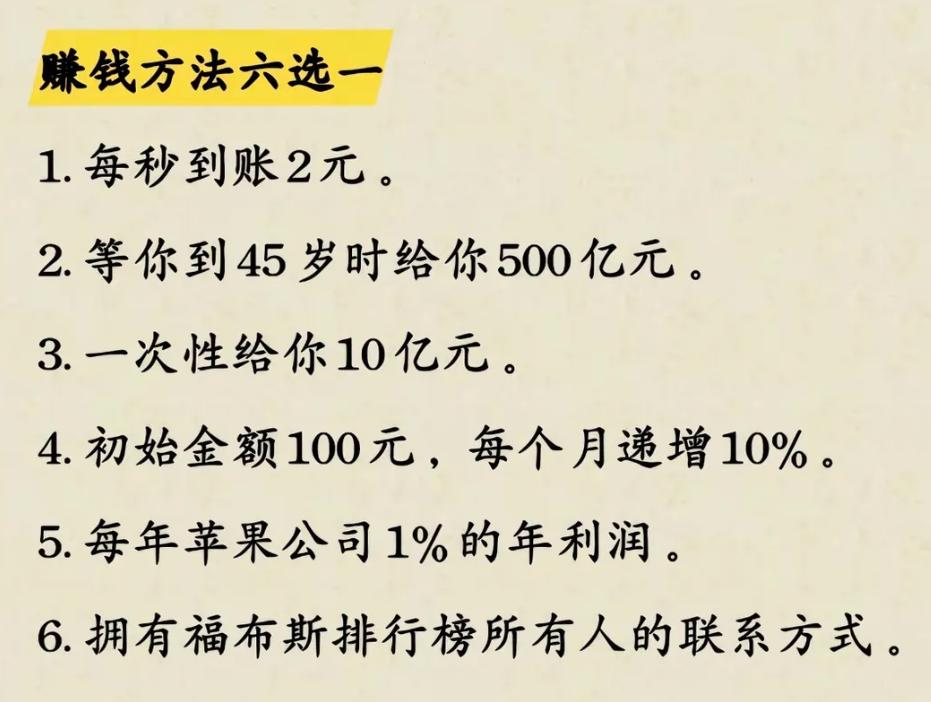 假如你有机会在以下六种赚钱方法中六选一，是你你会选哪个？1．每秒到账2元。2