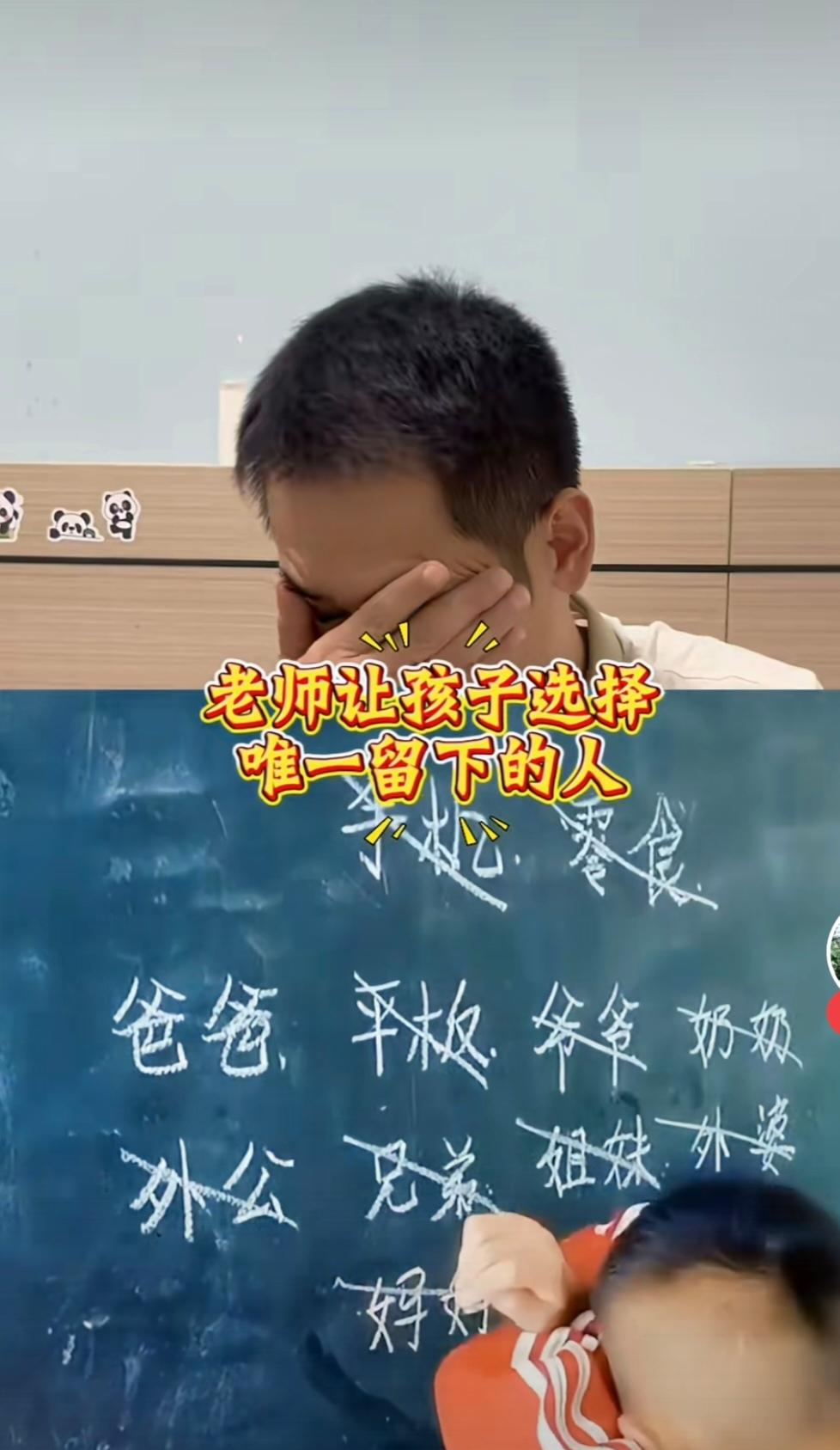 这么残忍的选择题我怎么做得到啊？老师让孩子做选择，只能留下一个人，其他统统划掉