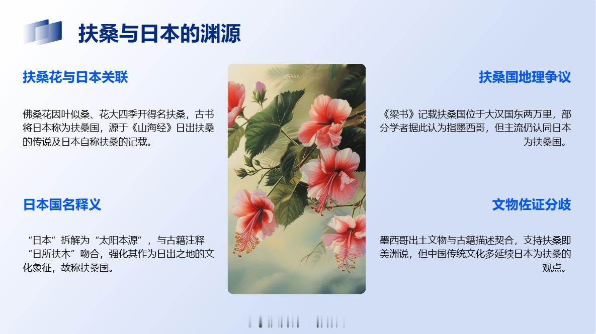 中国的古书上把日本称为“扶桑”，这是为什么？宋代诗人蔡襄作《耕园驿佛桑花》：“溪