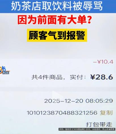 “赔的冤不冤？”浙江杭州，男子小程序下单3杯奶茶，花了28.6元，他去奶茶店取奶