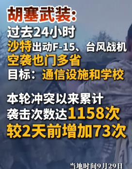 沙特空袭也门1158次：烧钱十年，胡塞越战越强，也门战争谁在消耗谁？9月29日，也门胡塞武装发表声明