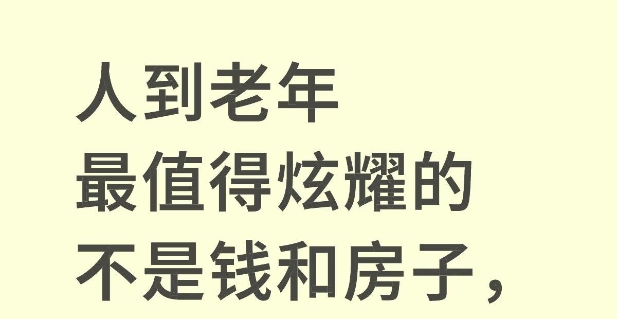 人到老年最值得炫耀的是什么?不操心的儿女就是老年最值得炫耀的！我父母有一个最值