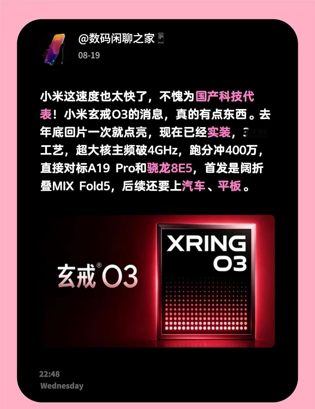 小米这速度也太快了，不愧为国产科技代表！小米玄戒O3的消息，真的有点东西。去年底