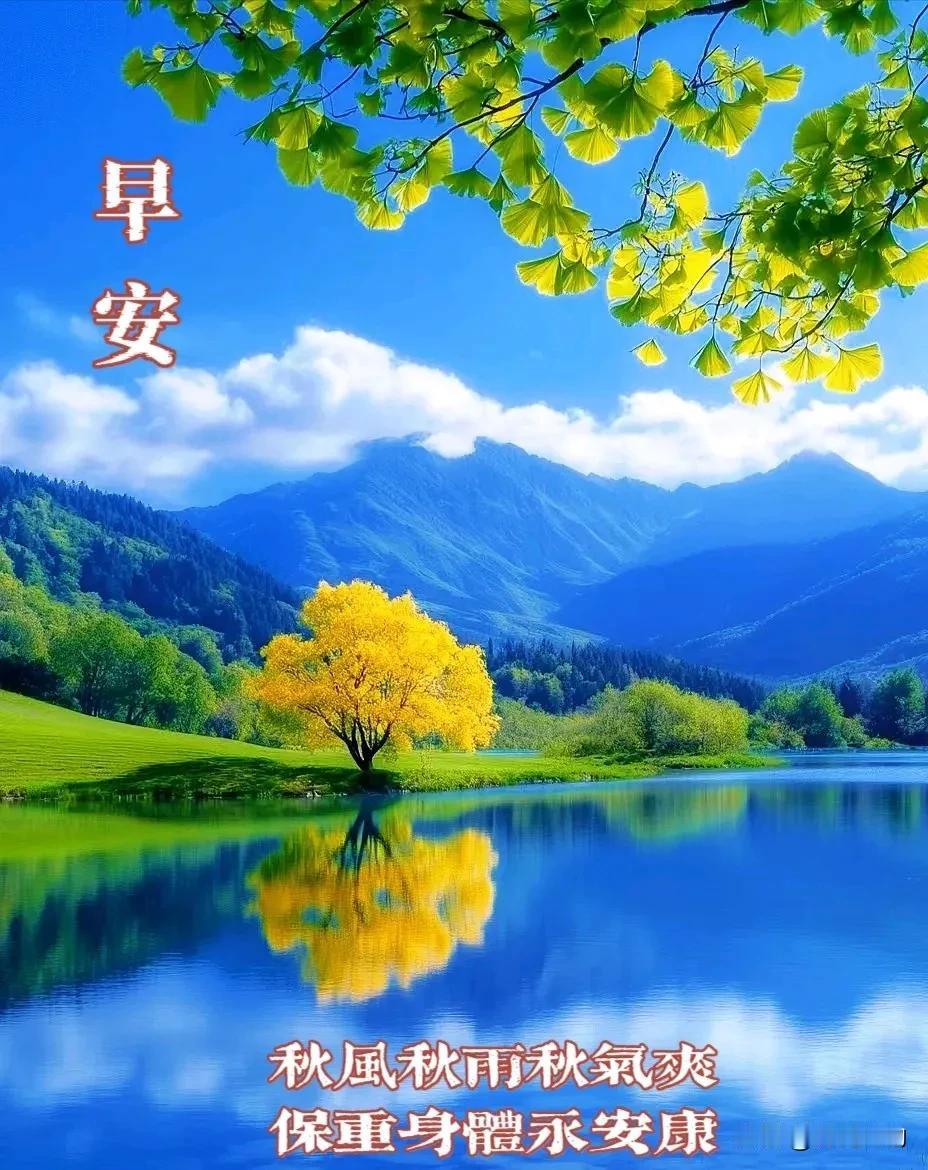 早安，秋意渐浓，愿你身心安康。🍂🍃🍁