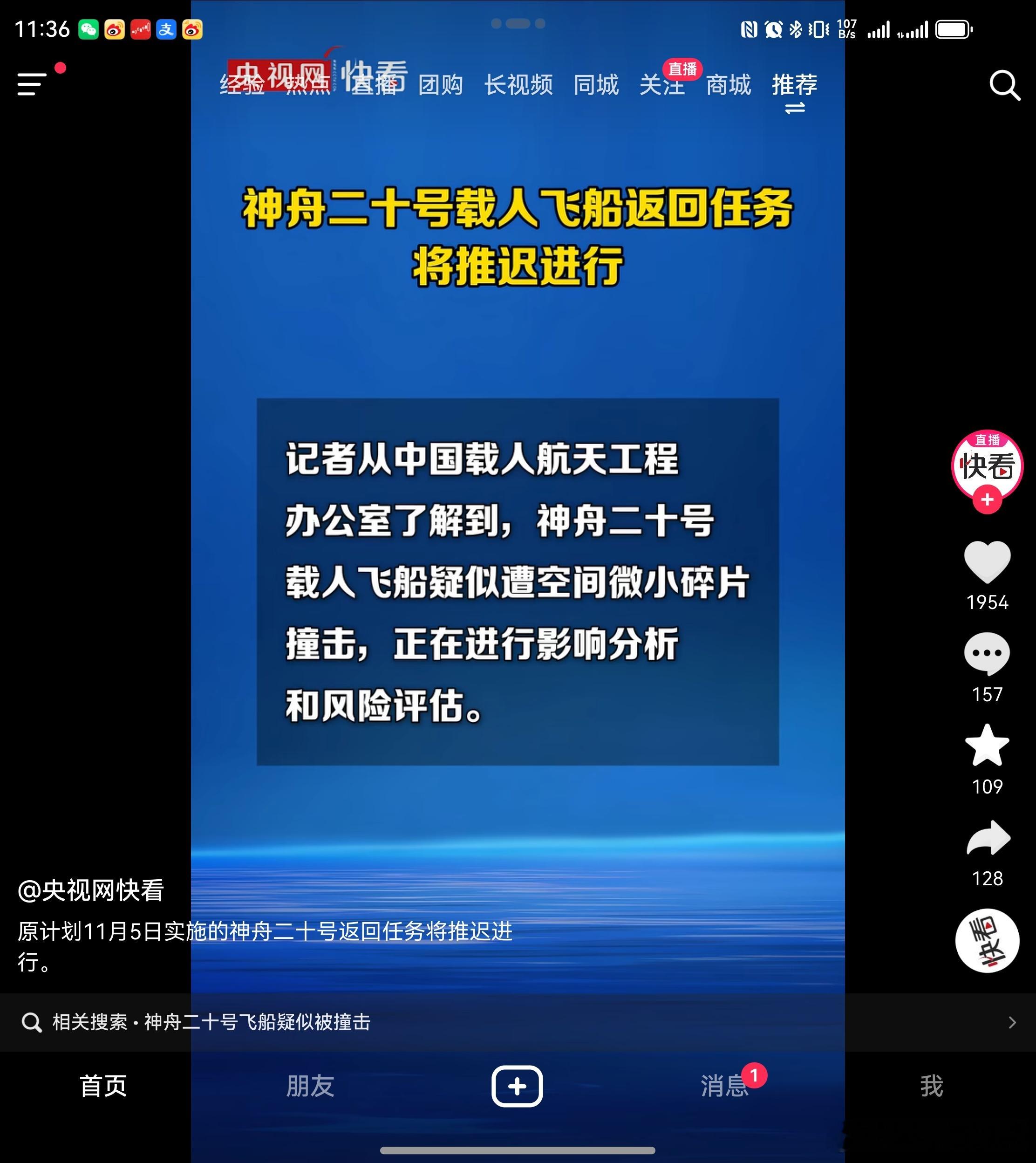 我靠。，，，突发消息，神舟二十号载人飞船疑似遭遇微小碎片撞击。。。陈冬他们将会推