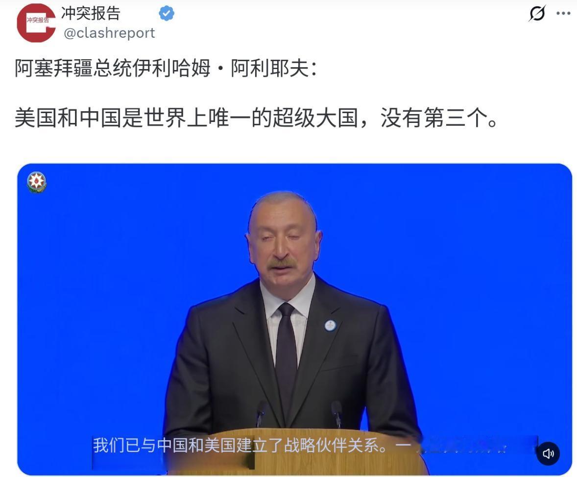 阿塞拜疆总统阿利耶夫10月3日在新阿塞拜疆党第8次代表大会上表示，美国和中国是世