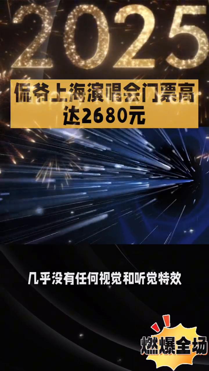 侃爷上海演唱会门票高达2680元，燃爆全场。侃爷上海演唱会门票高达2680元，