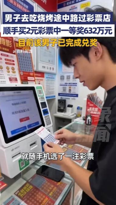 “太离谱了！”山东泰安，一男子饿着肚子出门去吃烧烤，路过彩票店时随手掏出2元买了
