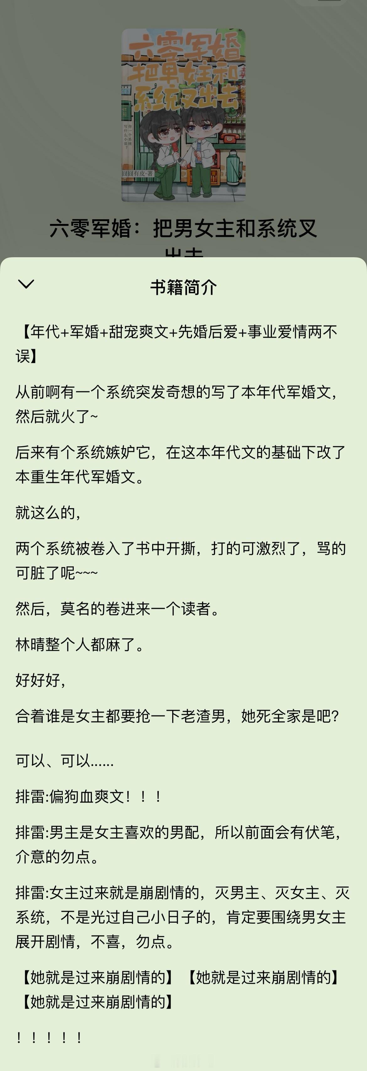 《六零军婚：把男女主和系统叉出去》【作者】囧囧有皮新年第一本看完的小说~还不错~