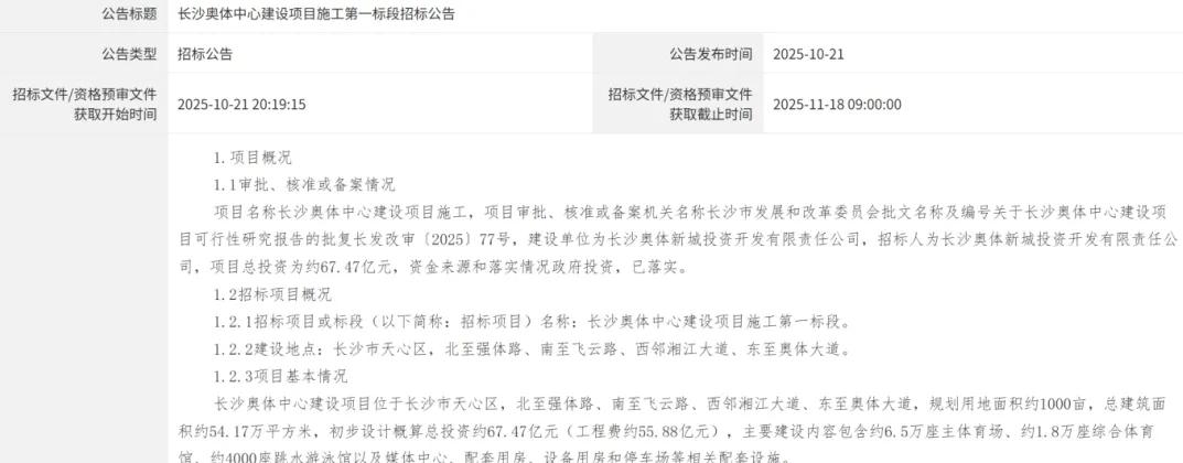 近日，长沙公共资源交易中心发布长沙奥体中心建设项目一至三标段招标公告。该项目位于
