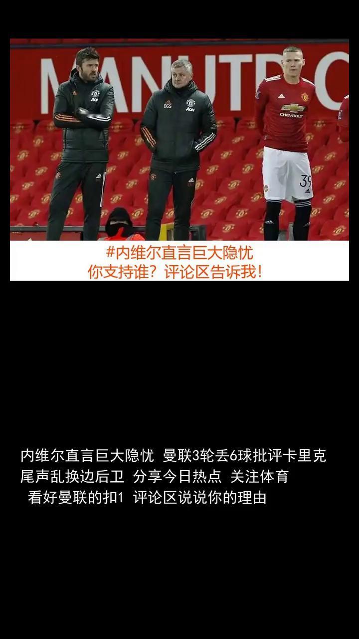 内维尔直言巨大隐忧，曼联3轮丢6球批评卡里克尾声乱换边后卫。内维尔直言巨大隐忧