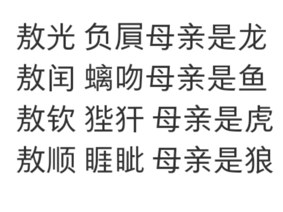 刷到有人说四海龙王长得不一样是因为他们母亲是不同的物种，虽然不知道真假，但是真的