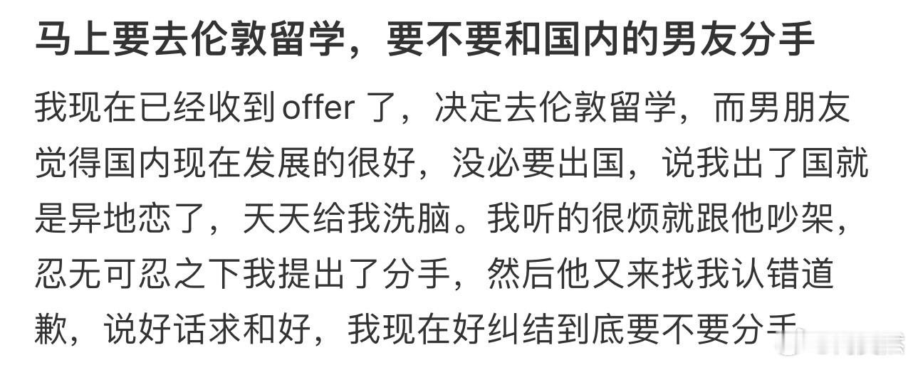 马上要去伦敦留学，要不要和国内的男友分手