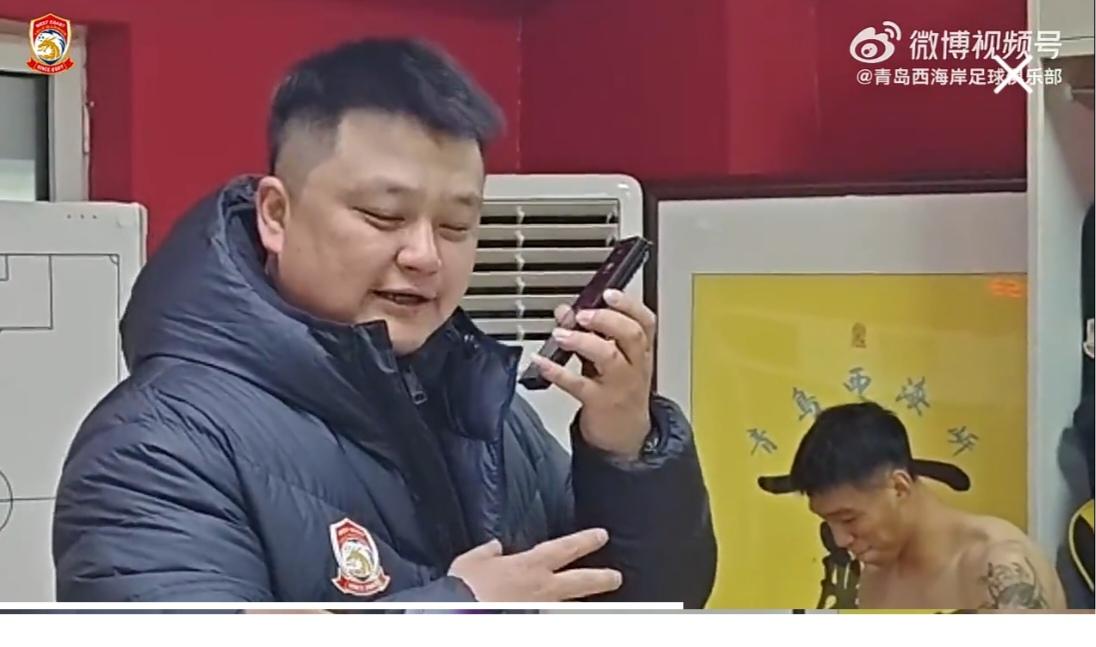 气氛活跃，团结一心！青岛西海岸俱乐部官方视频记录：赢球后，俱乐部投资人徐尚请示爱