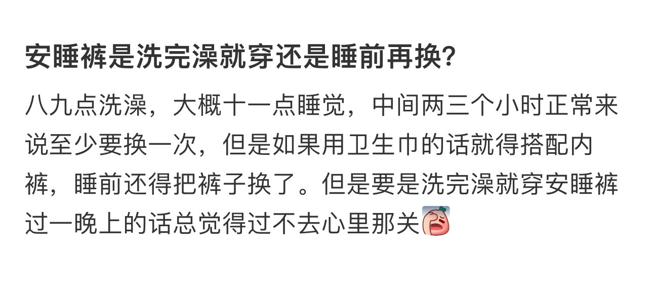 安睡裤是洗完澡就穿还是睡前再换安睡裤是洗完澡就穿还是睡前再换[？？？]