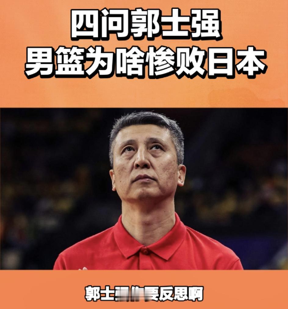 男篮惨败日本，四问郭士强！1，你既然选了庞峥麟，徐昕进入国家队，球队在如此被动