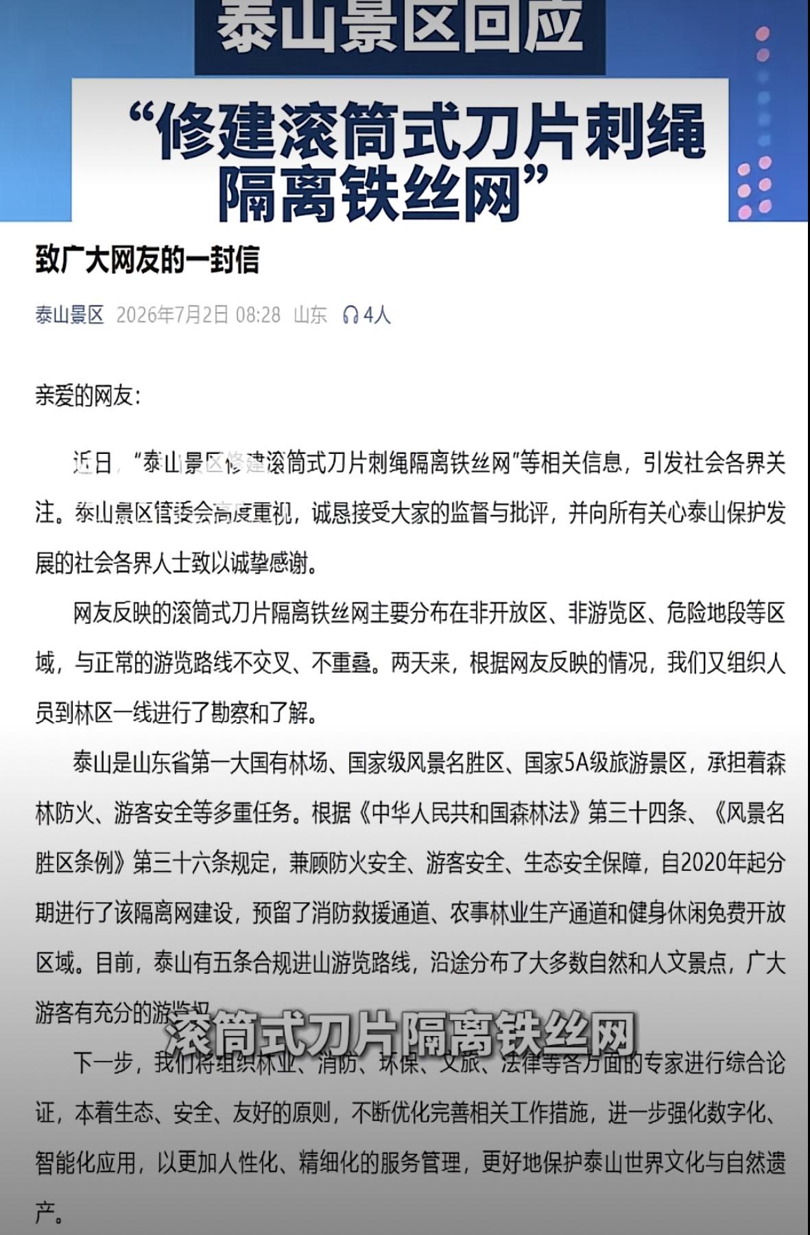就“滚筒式刀片隔离铁丝网”，泰山景区致歉来了：“这些设施主要分布在非开放区、非