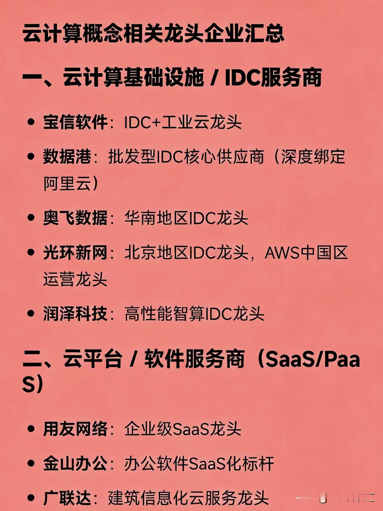 云计算概念相关龙头企业汇总一、云计算基础设施/IDC服务商宝信软件：