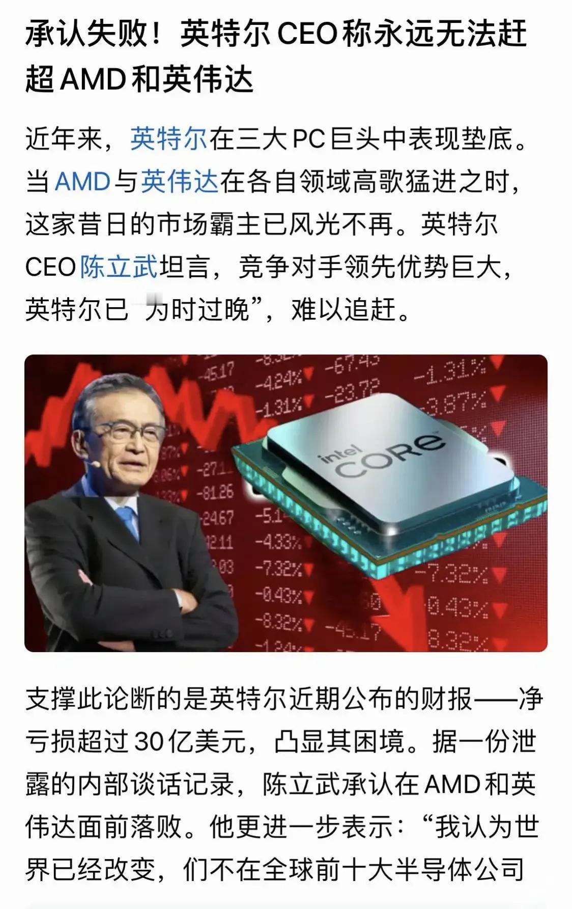 英特尔CEO亲口称“我们已全面失败，未来已无法与AMD竞争了”我只能说活该。