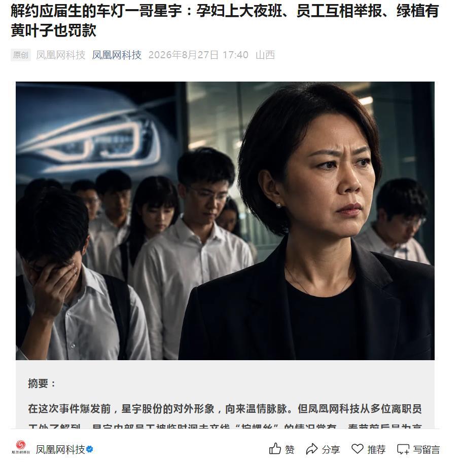 逆天！媒体曝料：星宇股份孕妇上大夜班……在凤凰网科技题为《解约应届生的车灯一哥星