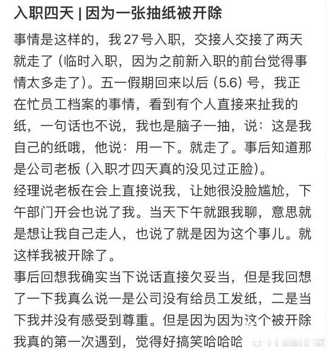 入职四天，因为一张抽纸被开除